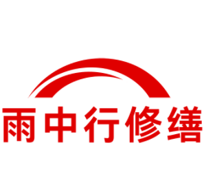 京山雨中行修缮工程有限公司