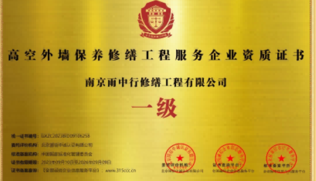 京山高空外墙保温维修服务资质证书