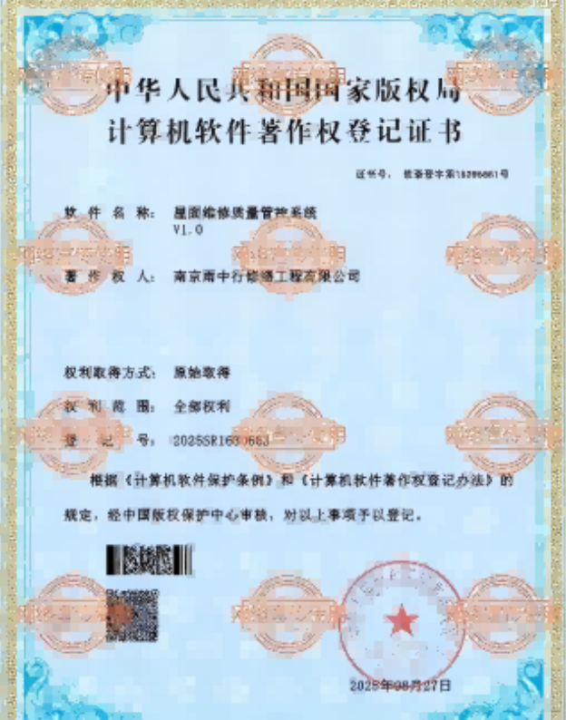 京山屋面维修管控系统证书